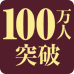 会員数100万人突破記念キャンペーン