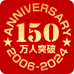 会員数150万人突破記念キャンペーン