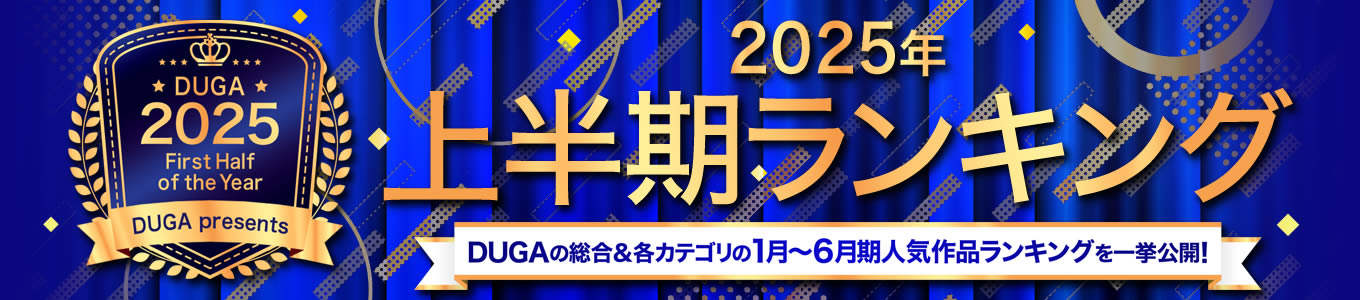 2025年上半期ランキング