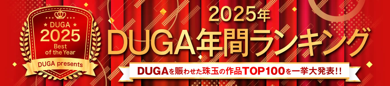 2025年年間ランキング