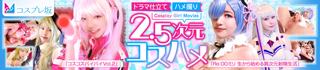 コスプレ坂69