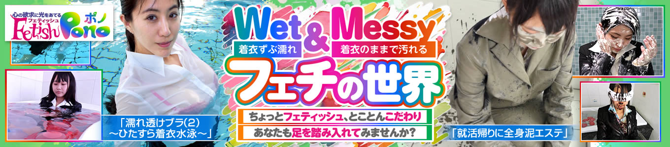 フェティッシュポノ