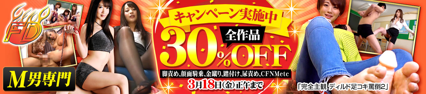 DUGA　フリーダム30％OFFセール