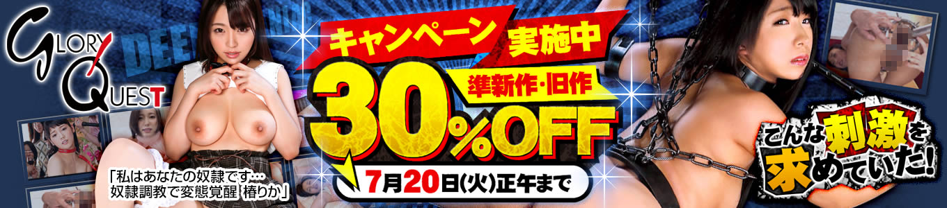 DUGA　グローリークエスト30％OFFセール