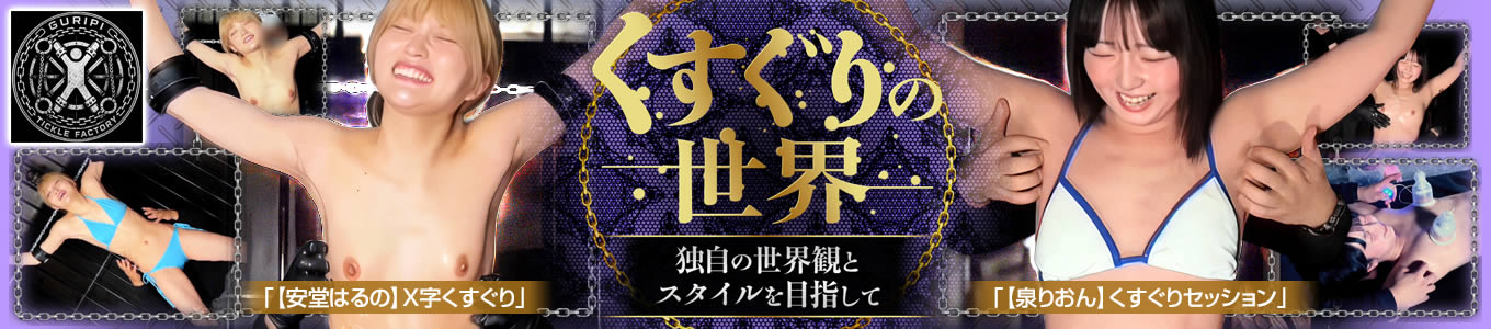 ぐりぴ Tickle Factory
