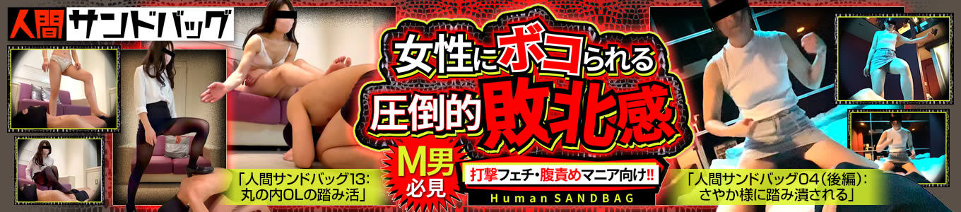 人間サンドバッグ