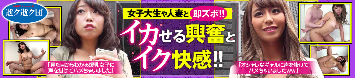 逝く逝く団
