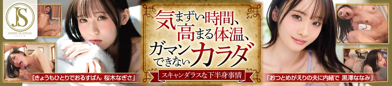 ジミースキャンダル