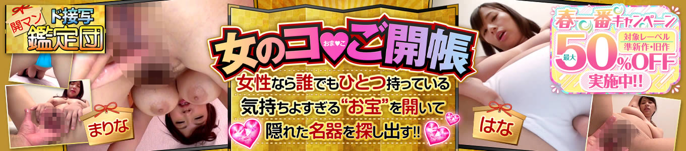 開マン ド接写鑑定団