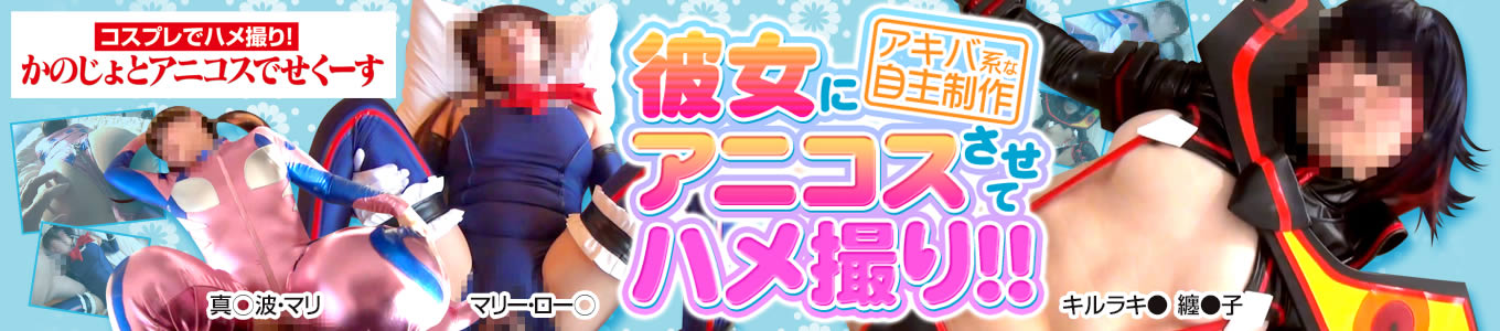 かのじょとアニコスでせくーす
