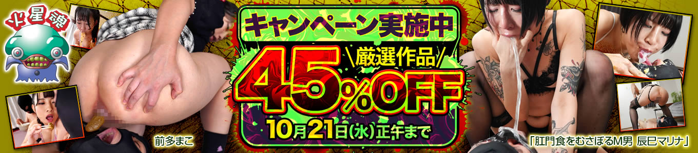激レア！火星魂の特別キャンペーンで45％オフを実現