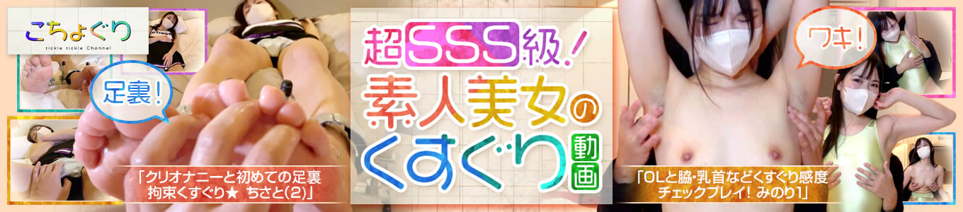 こちょぐり