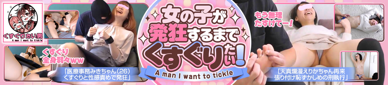 くすぐりたい男