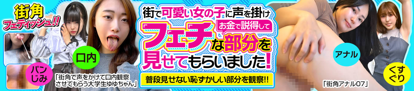 街角フェティッシュ