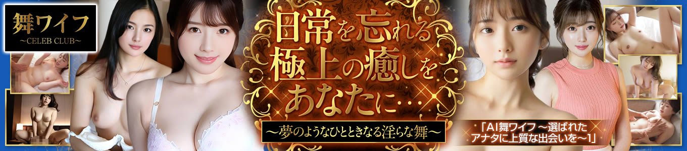 舞ワイフ