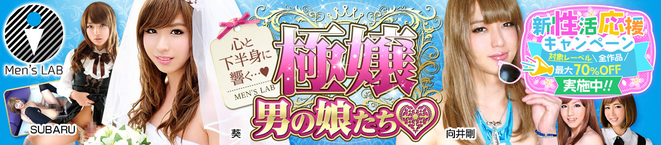 メンズラボ
