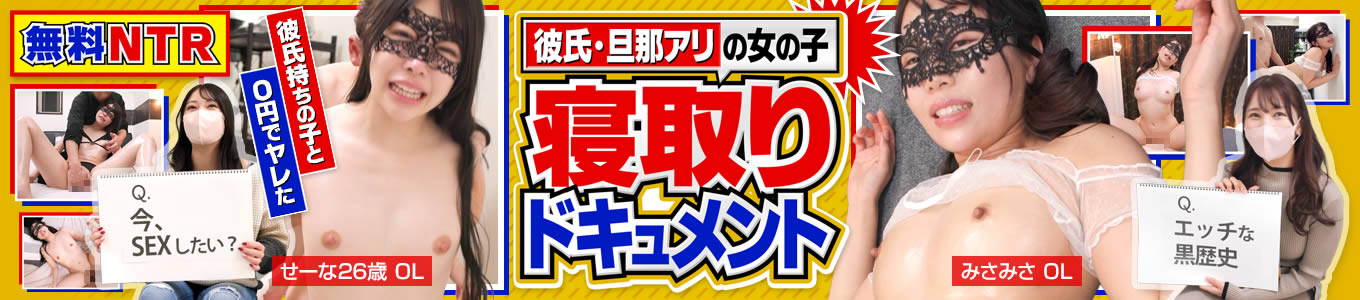 無料NTR