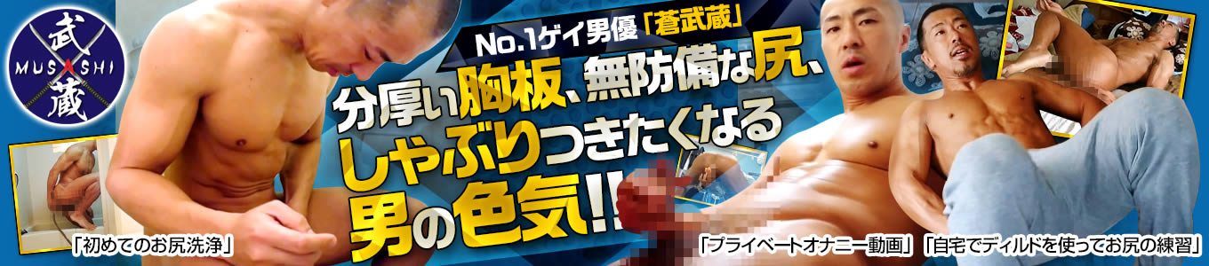 武蔵：No.1ゲイ男優