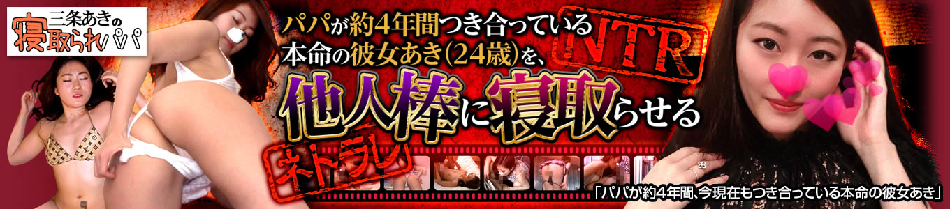 三条あきの寝取られパパ