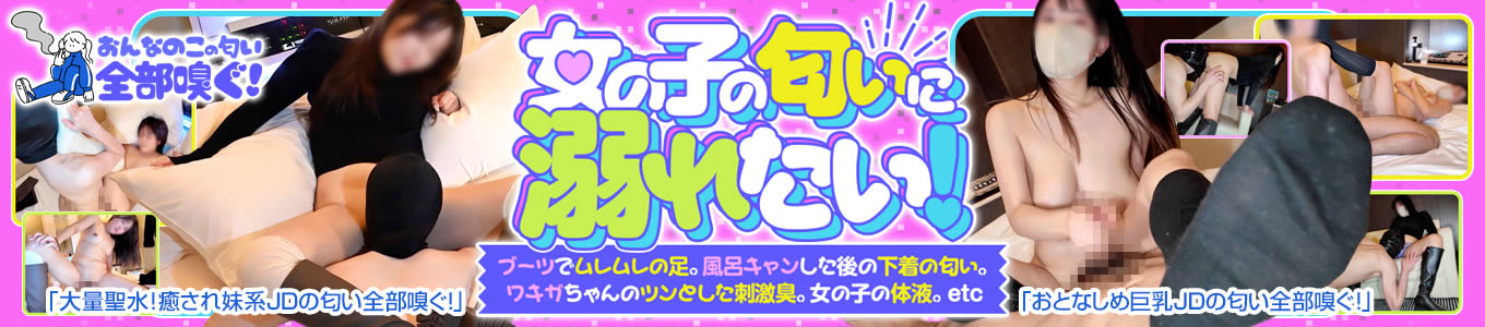 女の子の匂い全部嗅ぐ！