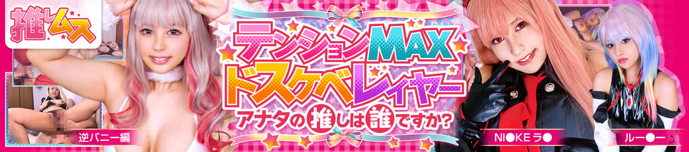 推しムス