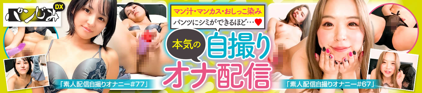 パンじみDX