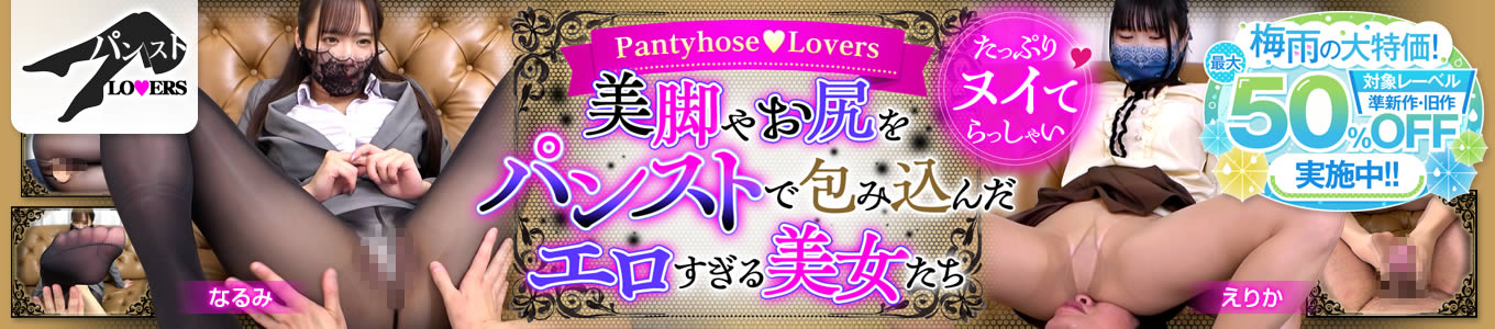 パンストLOVERS