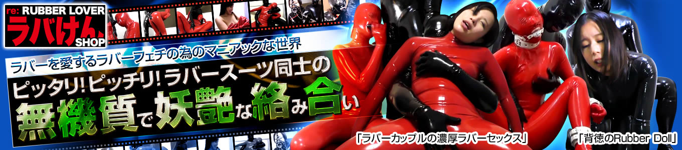 RUBBER LOVER