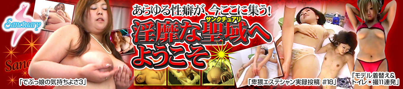 サンクチュアリ