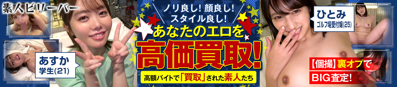 素人ビリーバー