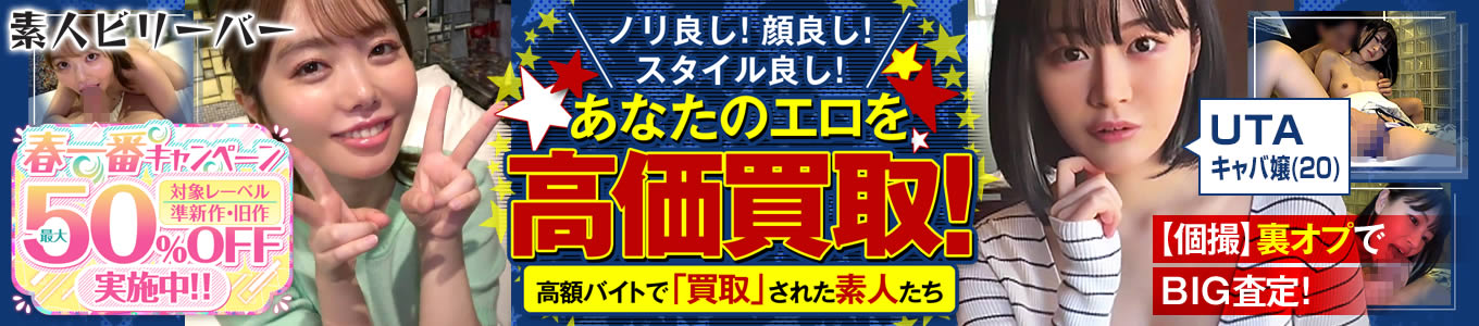 素人ビリーバー