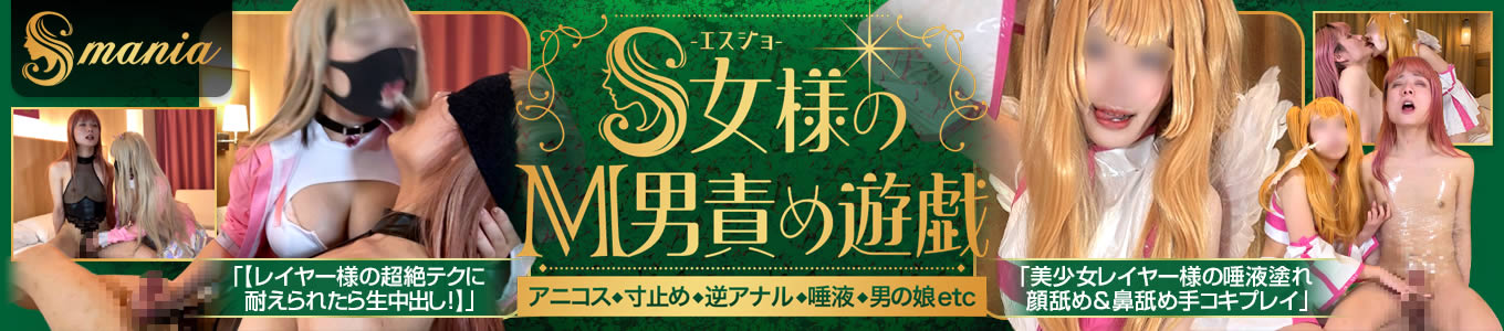 S女マニア