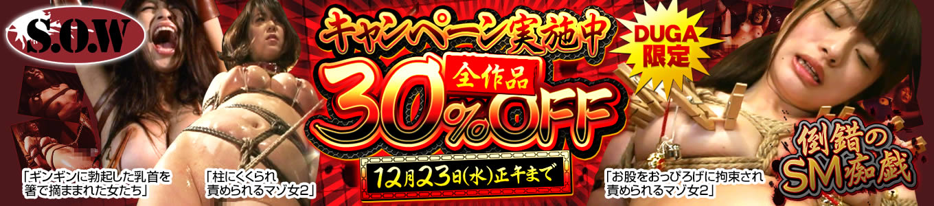DUGA　ハードSM　S.O.W　全作品　３割引セール
