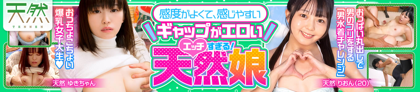 天然