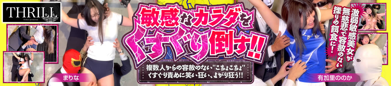 TICKLE PRODUCTION THRILL