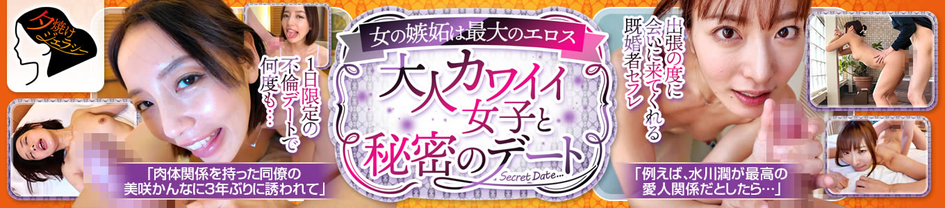 夕焼けジェラシー