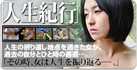 人生紀行
