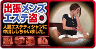 出張メンズエステ盗○