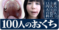 100人のおくち