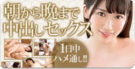 朝から晩まで中出しセックス