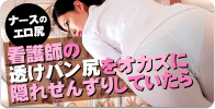 看護師の透けパン尻をオカズに隠れせんずりしていたら