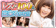 レズ友100人出来るかな！？