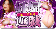 妊婦遊戯