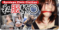 私服緊○