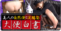 大便白書（G-HISTORY）