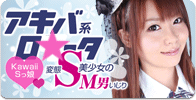 アキバ系ロ○ータ変態S美少女のM男いじり
