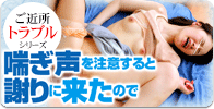 喘ぎ声を注意すると謝りに来たので