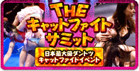 THE キャットファイトサミット