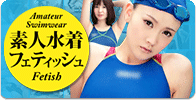 素人水着フェティッシュ