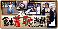 露出羞恥遊戯